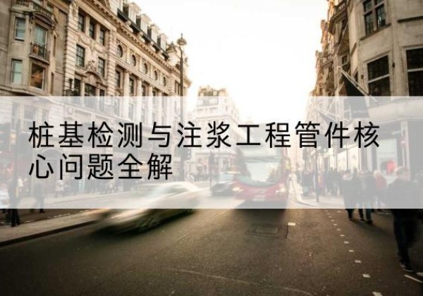 三原声测管常用规格有哪些？-桩基检测与注浆工程管件核心问题全解